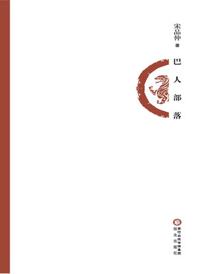 cover image of 巴人部落